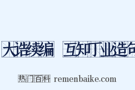 大诰续编·互知丁业造句是什么意思的图片